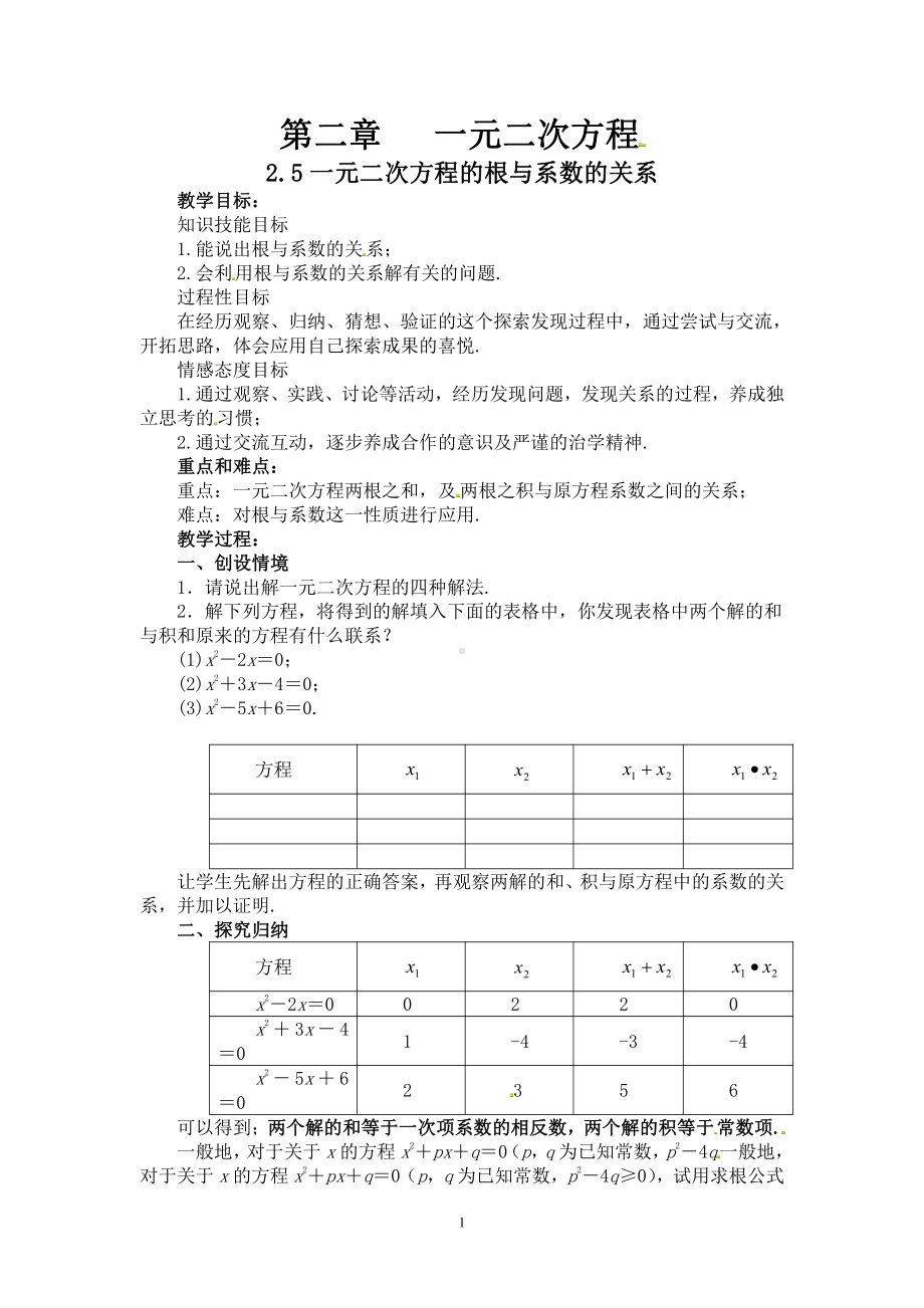 第二章 一元二次方程- 5 一元二次方程的根与系数的关系-教案、教学设计-市级公开课-北师大版九年级上册数学(配套课件编号：2133e).doc_第1页