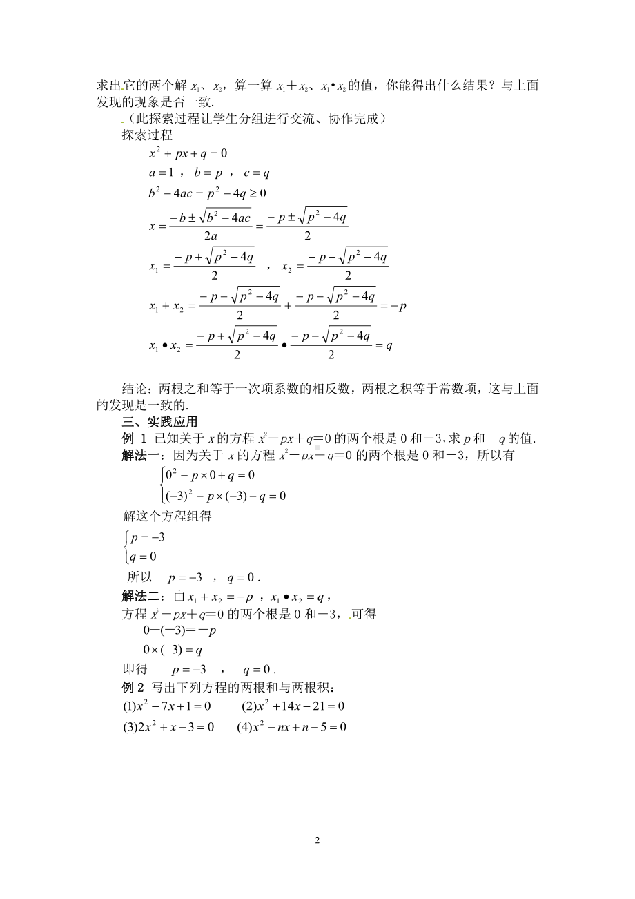 第二章 一元二次方程- 5 一元二次方程的根与系数的关系-教案、教学设计-市级公开课-北师大版九年级上册数学(配套课件编号：2133e).doc_第2页