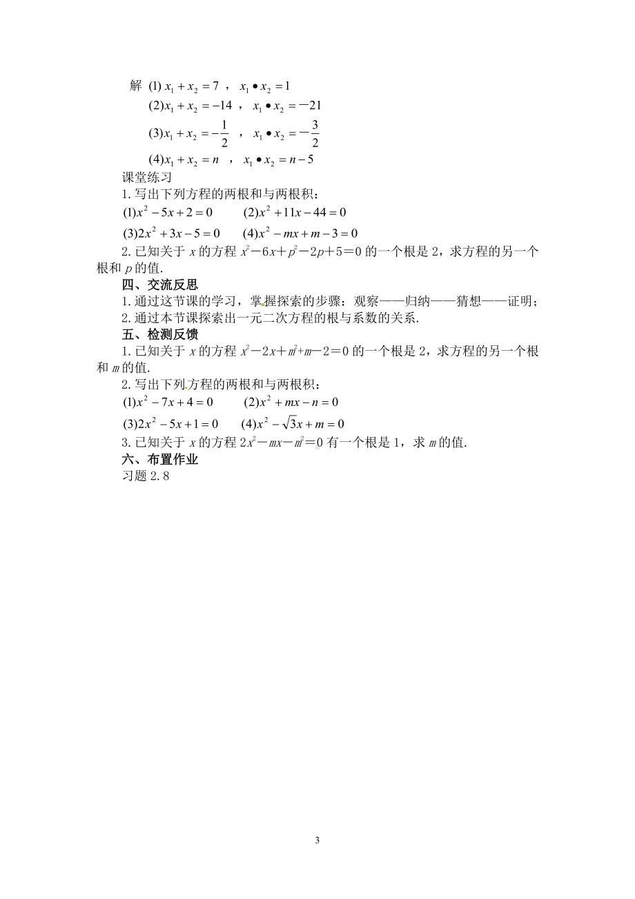 第二章 一元二次方程- 5 一元二次方程的根与系数的关系-教案、教学设计-市级公开课-北师大版九年级上册数学(配套课件编号：2133e).doc_第3页