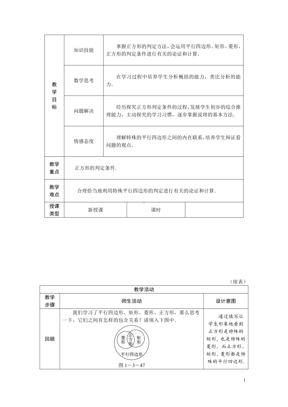 第一章 特殊平行四边形-3 正方形的性质与判定-正方形的判定-教案、教学设计-市级公开课-北师大版九年级上册数学(配套课件编号：300b4).doc_第1页