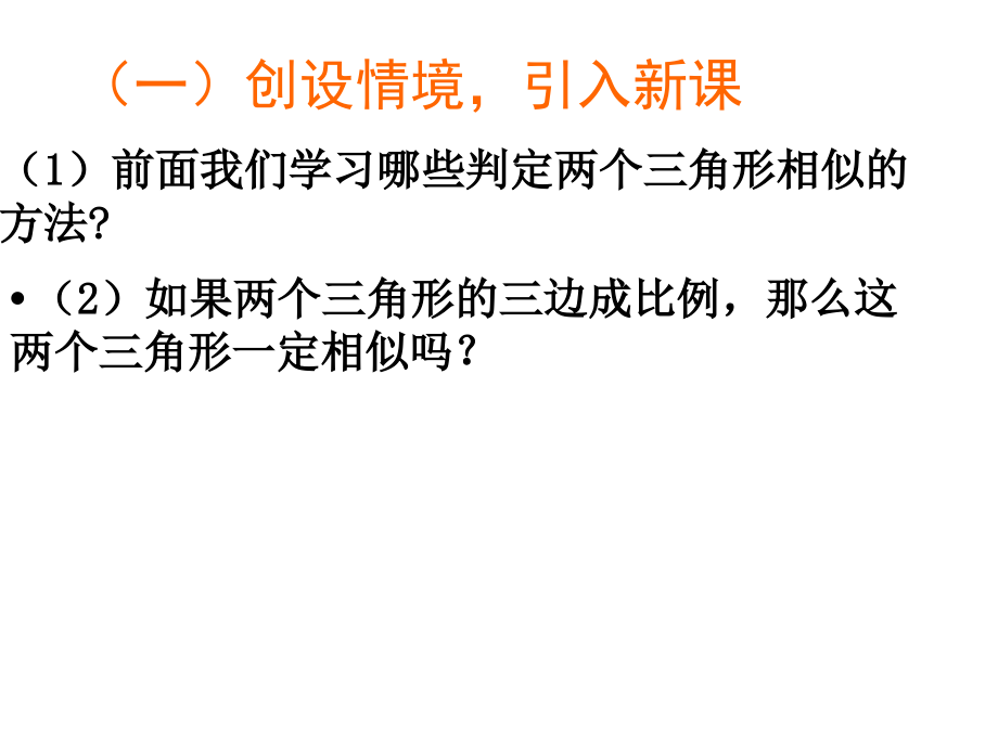 第四章 图形的相似-4 探索三角形相似的条件-利用边的关系判定三角形相似-ppt课件-(含教案)-市级公开课-北师大版九年级上册数学(编号：40597).zip