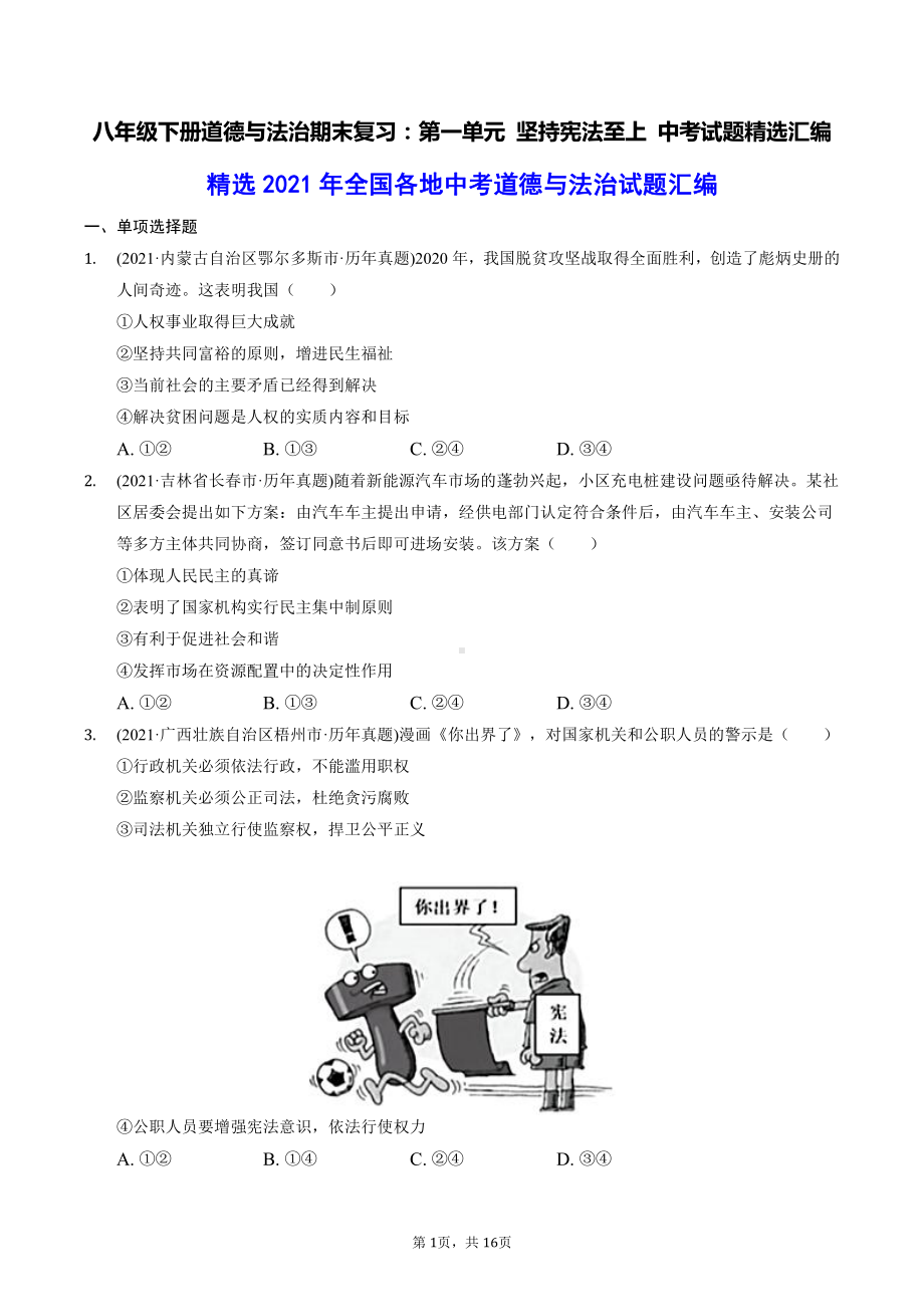 八年级下册道德与法治期末复习：第一单元 坚持宪法至上 中考试题精选汇编（含答案解析）.docx_第1页