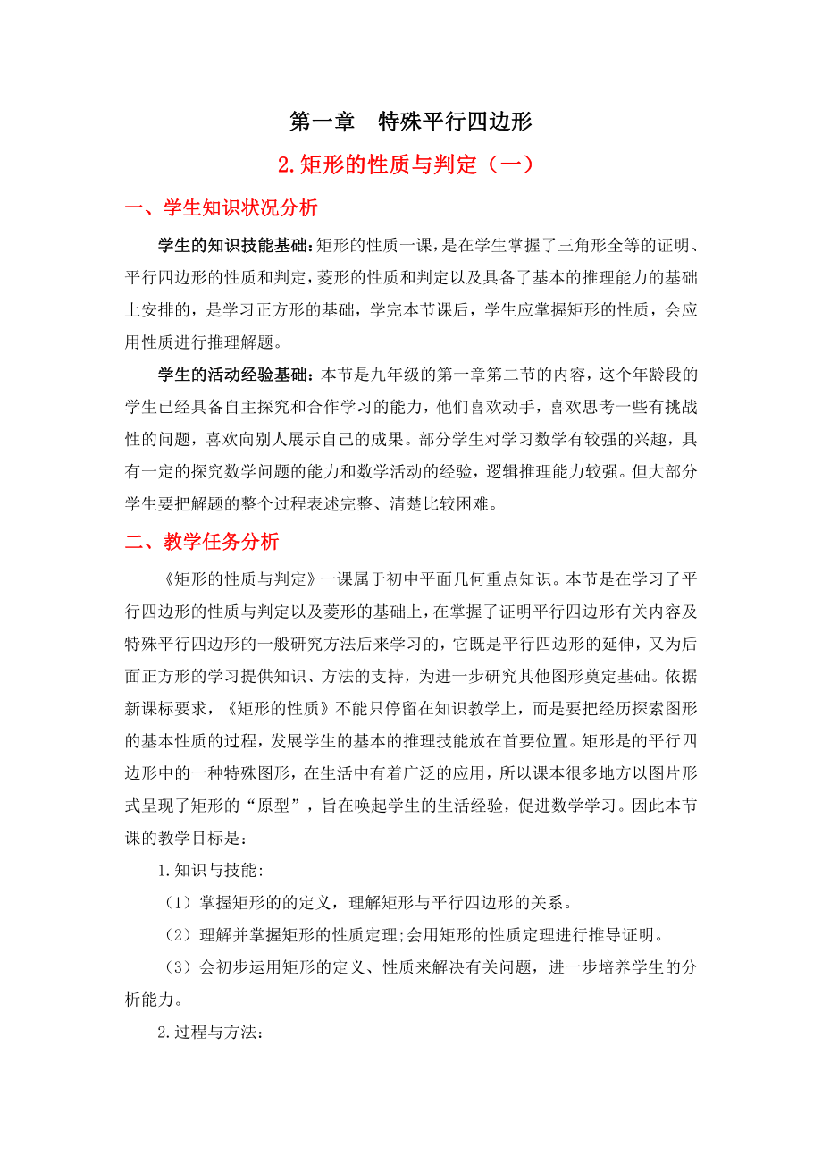 第一章 特殊平行四边形-2 矩形的性质与判定-矩形的性质-教案、教学设计-市级公开课-北师大版九年级上册数学(配套课件编号：1000e).doc_第1页