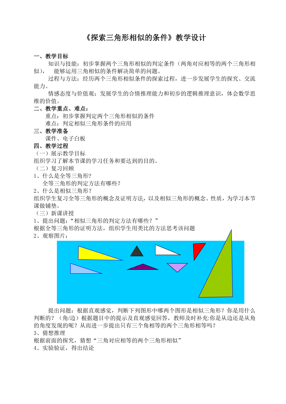 第四章 图形的相似-4 探索三角形相似的条件-利用角的关系判定三角形相似-教案、教学设计-市级公开课-北师大版九年级上册数学(配套课件编号：90758).doc_第1页