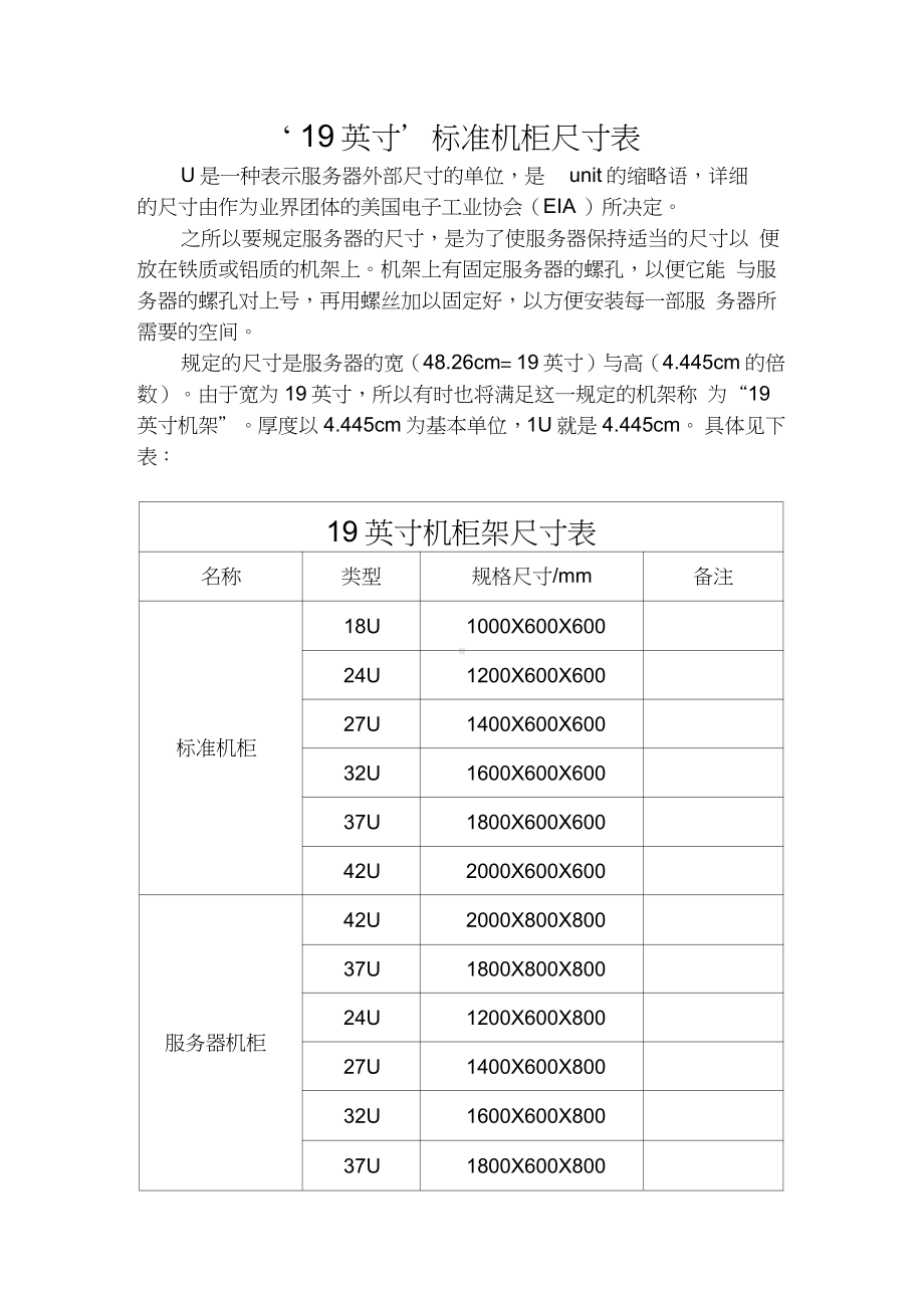 标准机柜尺寸表 (1).docx_第1页