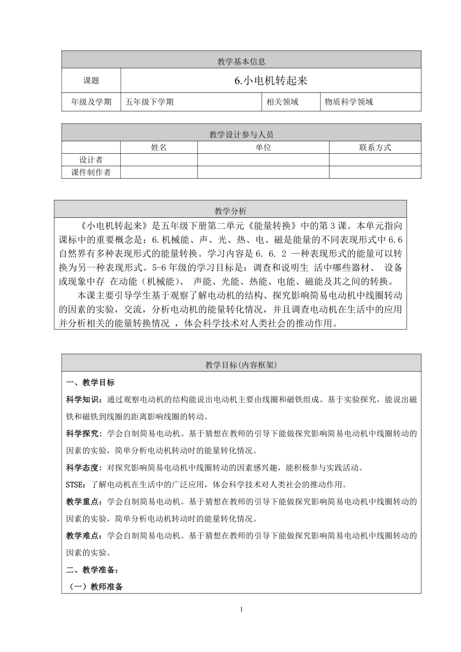 2022新人教鄂教版五年级下册科学6 小电机转起来 教学设计.doc_第1页