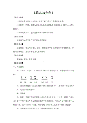 第一单元 五彩民歌风-听：花儿与少年 月光下的凤尾竹-教案、教学设计-市级公开课-苏少版（简谱）四年级上册音乐(配套课件编号：40706).docx