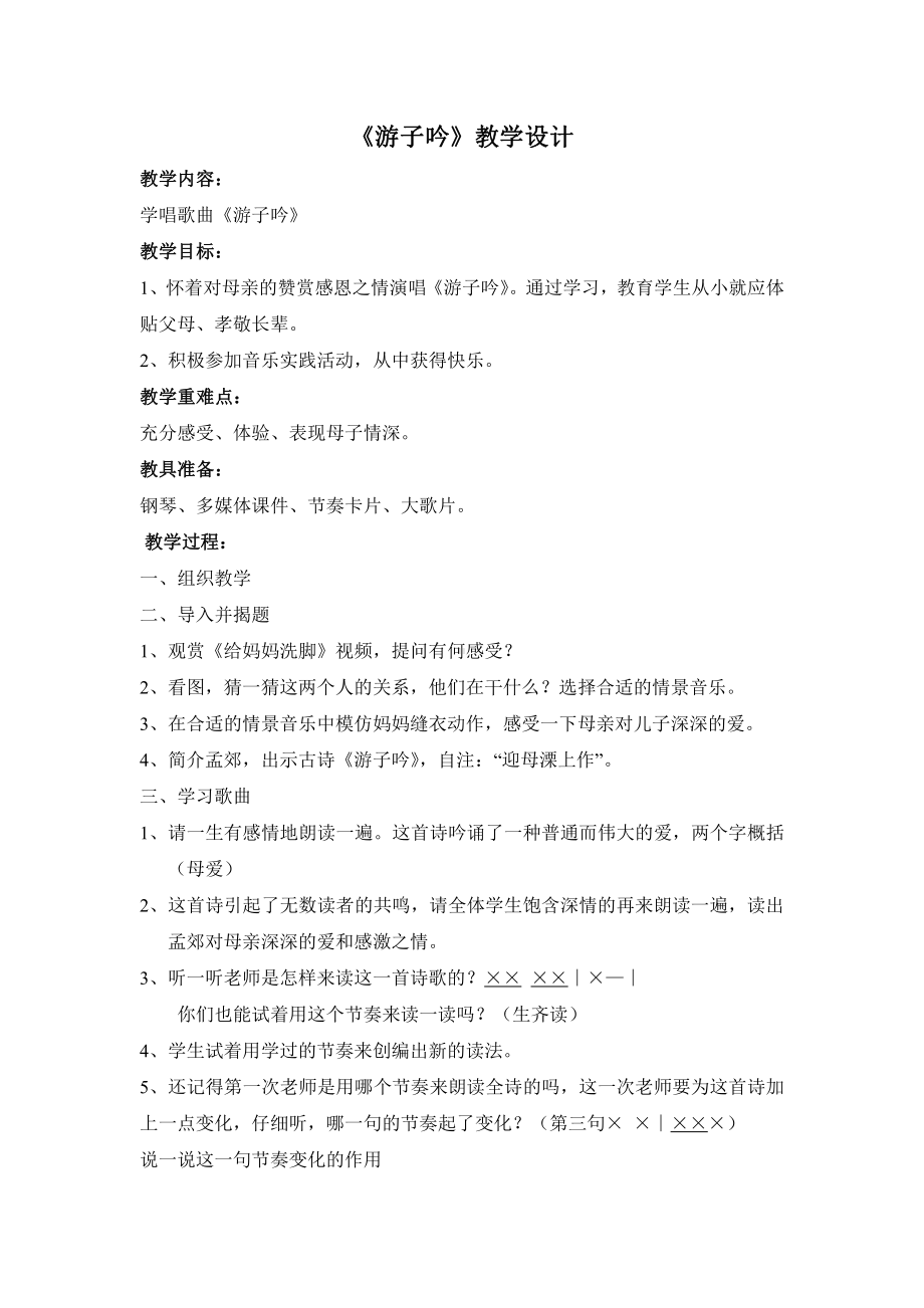 第五单元 诗韵悠悠-唱：游子吟 小儿垂钓-教案、教学设计-省级公开课-苏少版（简谱）三年级上册音乐(配套课件编号：d018f).doc_第1页