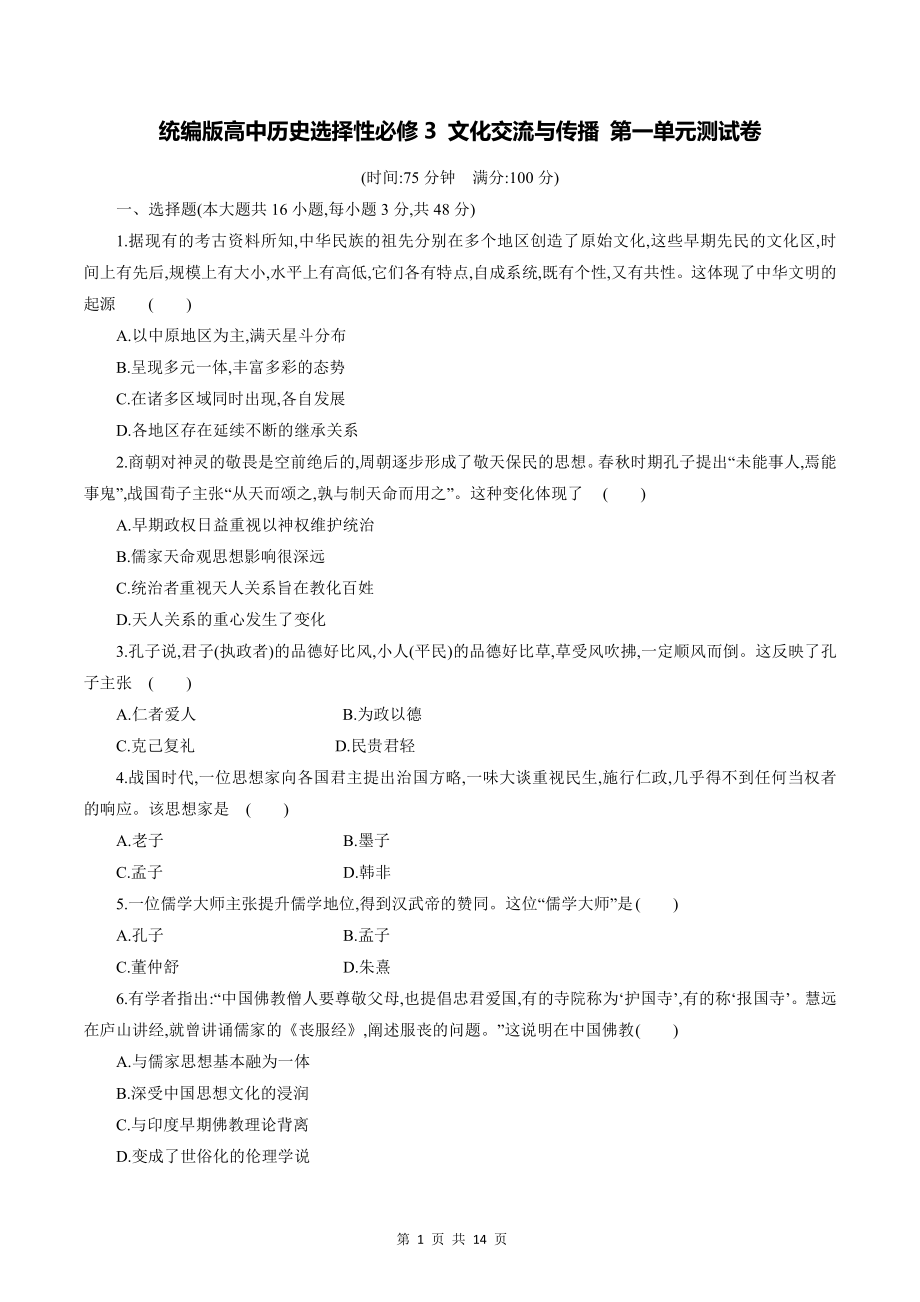 统编版高中历史选择性必修3 文化交流与传播 第一单元测试卷（含答案解析）.docx_第1页