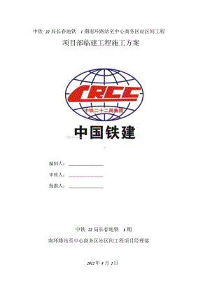 项目部临建工程施工方案.doc