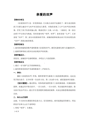 第六单元 山谷回响-唱：太阳出来喜洋洋 亲爱的回声-教案、教学设计-市级公开课-苏少版（简谱）四年级上册音乐(配套课件编号：c07c3).doc