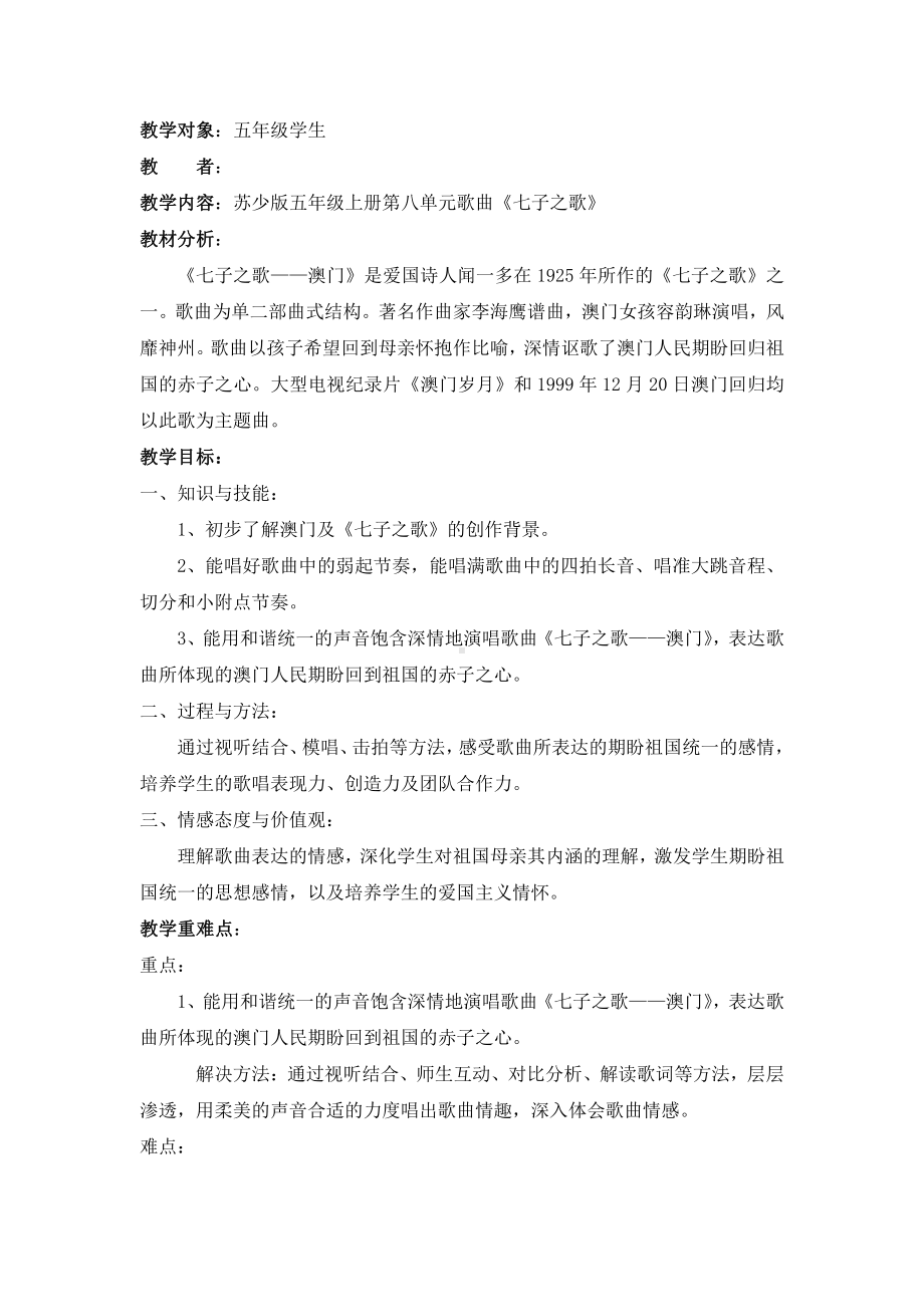 第八单元 欢聚与期盼-唱：七子之歌—澳门 爱的人间-教案、教学设计-市级公开课-苏少版（简谱）五年级上册音乐(配套课件编号：e152f).doc_第1页