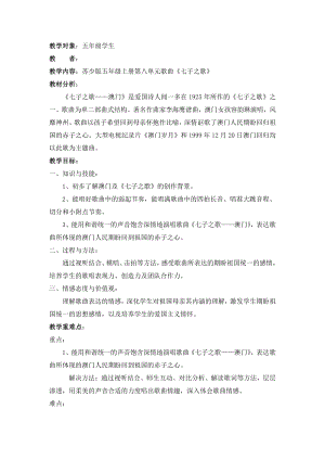 第八单元 欢聚与期盼-唱：七子之歌—澳门 爱的人间-教案、教学设计-市级公开课-苏少版（简谱）五年级上册音乐(配套课件编号：e152f).doc