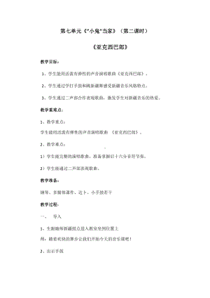 第七单元 “小鬼”当家-唱：我当老师 亚克西巴郎-教案、教学设计-市级公开课-苏少版（简谱）二年级上册音乐(配套课件编号：a0684).doc