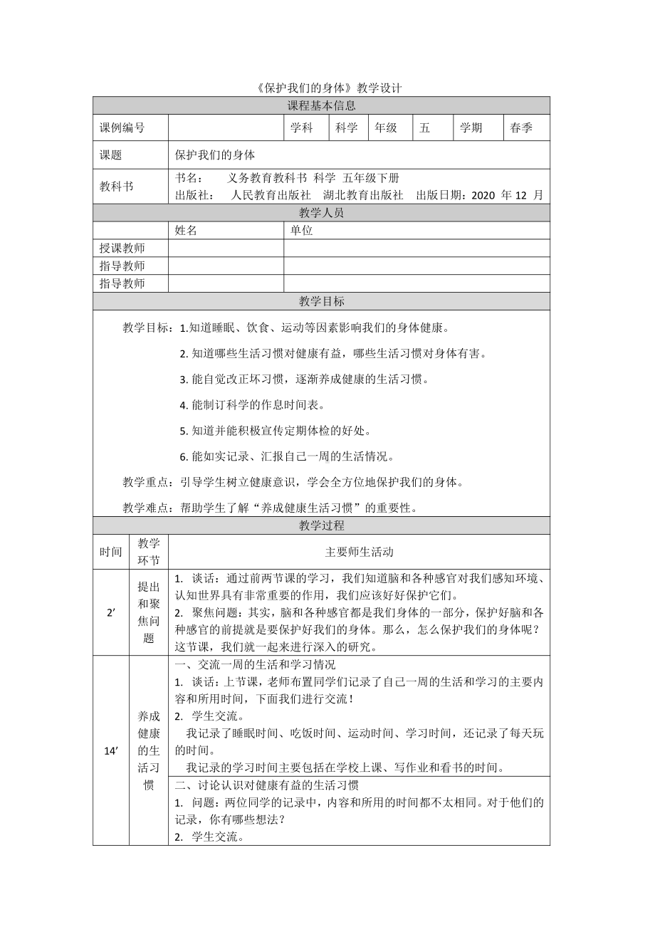 2022新人教鄂教版五年级下册科学3.10《保护我们的身体》教案.docx_第1页