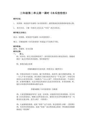 第二单元 快乐恰恰恰-唱：木瓜恰恰恰 阿西里西-教案、教学设计-市级公开课-苏少版（简谱）三年级上册音乐(配套课件编号：73496).doc