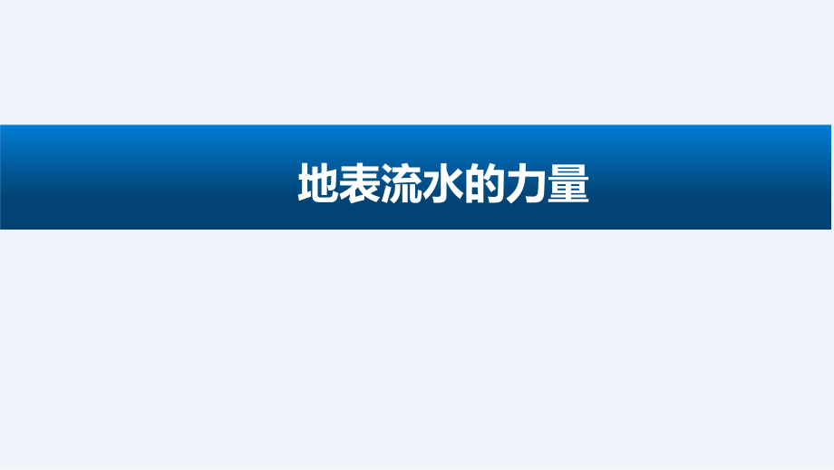 2.4 地表流水的力量 ppt课件（含教案+视频）-2022新人教鄂教版六年级下册科学.zip