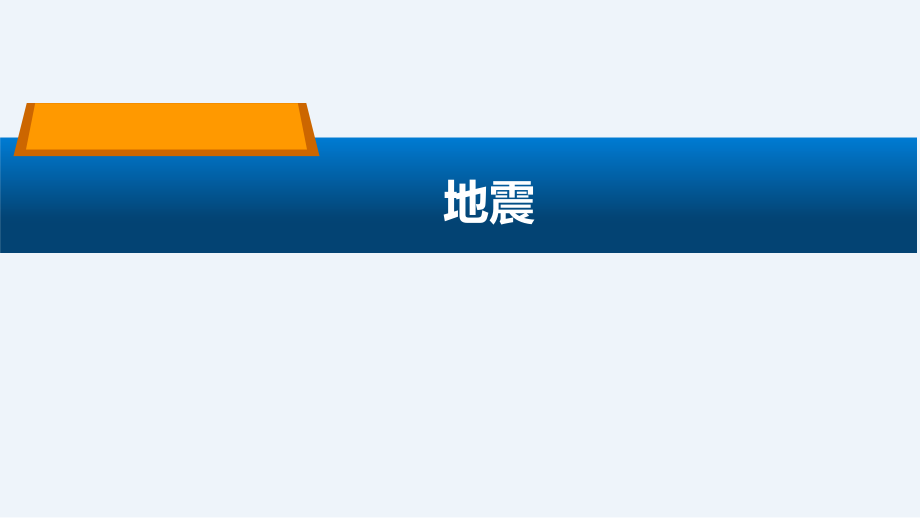 2.6 地震 ppt课件（含教案+视频）-2022新人教鄂教版六年级下册科学.zip