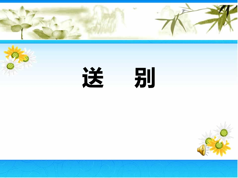 第七单元 难忘的歌-唱：中华人民共和国国歌 红星歌 送别-ppt课件-(含教案)-市级公开课-苏少版（简谱）四年级上册音乐(编号：321d8).zip