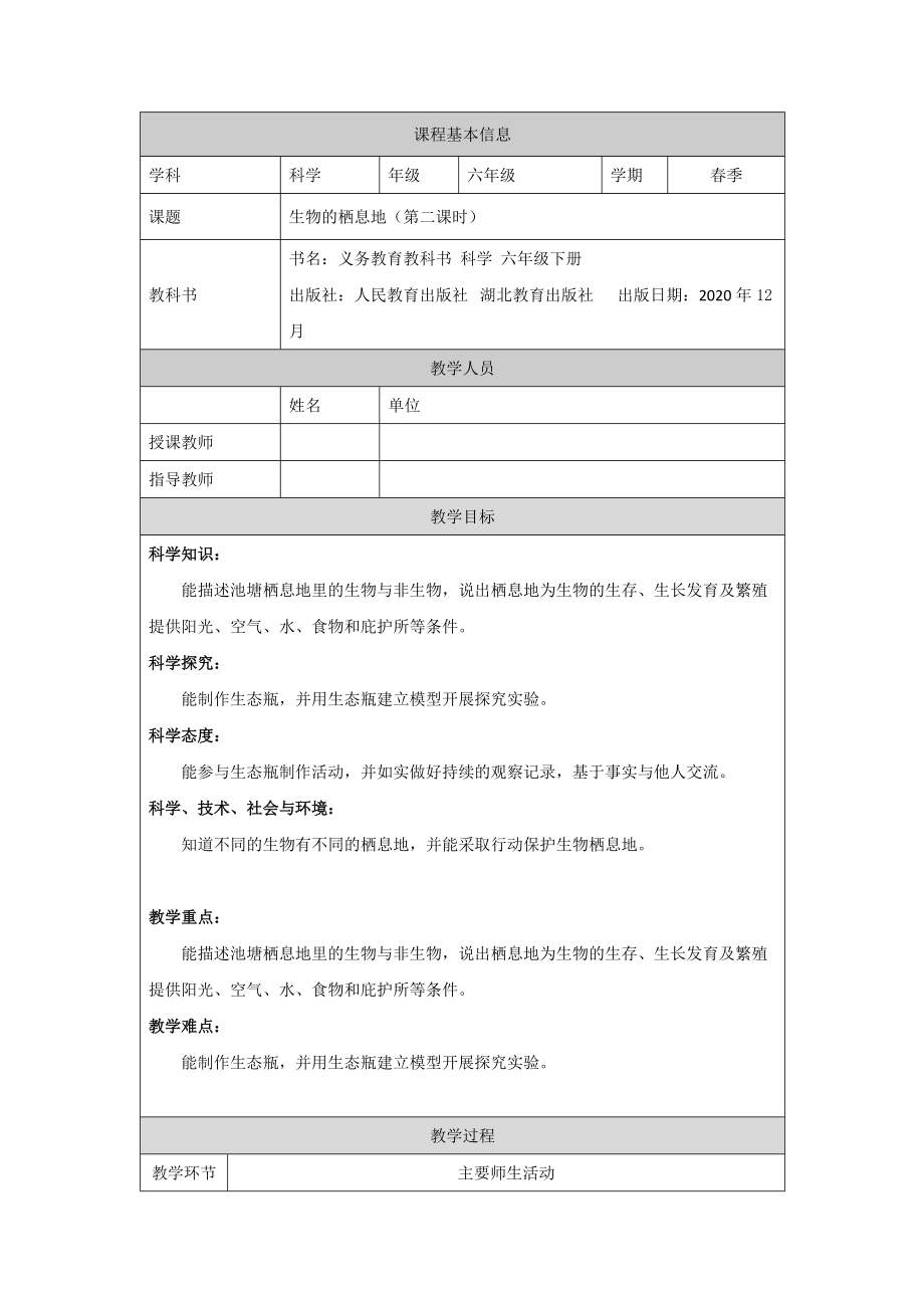 1生物的栖息地第二课时 ppt课件（含教案+视频）-2022新人教鄂教版六年级下册科学.zip