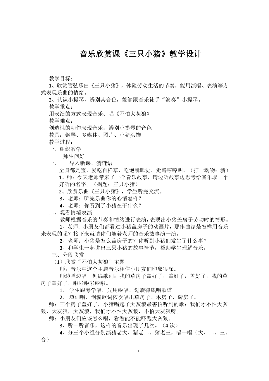 第五单元 劳动乐-听：三只小猪 邮递马车-教案、教学设计-市级公开课-苏少版（简谱）二年级上册音乐(配套课件编号：a15c6).docx_第1页