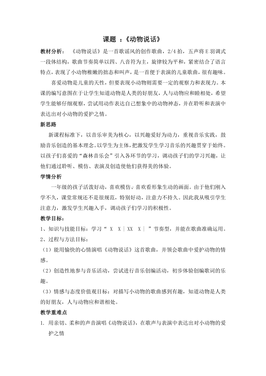 第二单元 听谁在唱歌-唱：动物说话 你早-教案、教学设计-市级公开课-苏少版（简谱）一年级上册音乐(配套课件编号：018bb).doc_第1页