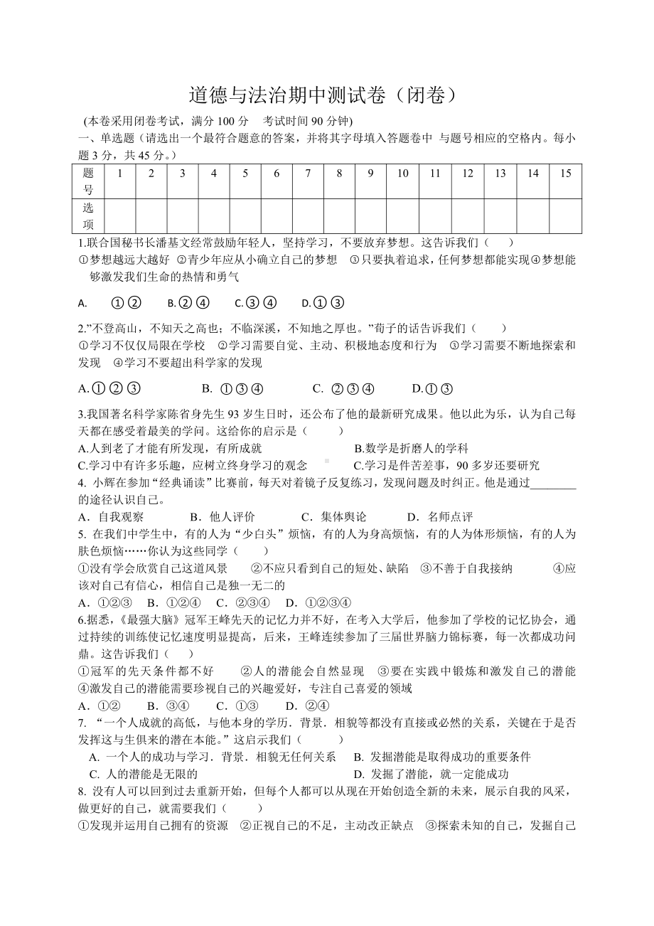 部编版七年级上册道德与法制七年级期中测试卷含答案.doc_第1页