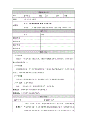 3.《保护生物与环境》教学设计-2022新人教鄂教版六年级下册科学.docx