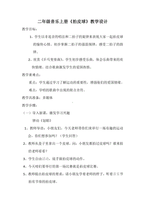 第三单元 校园节拍-唱：拍皮球 儿童在游戏-教案、教学设计-市级公开课-苏少版（简谱）二年级上册音乐(配套课件编号：02037).docx