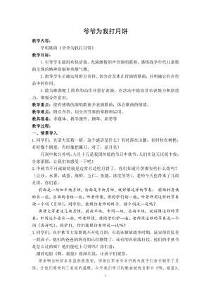 第七单元 爷爷故事多-唱：爷爷为我打月饼 儿童团放哨歌-教案、教学设计-市级公开课-苏少版（简谱）三年级上册音乐(配套课件编号：20641).doc