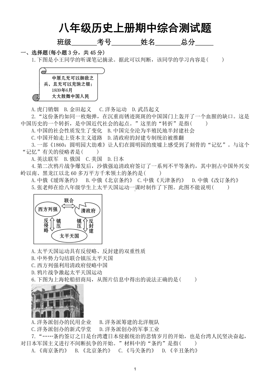 初中历史部编版八年级上册期中测试卷2（名校试题附参考答案）.doc_第1页