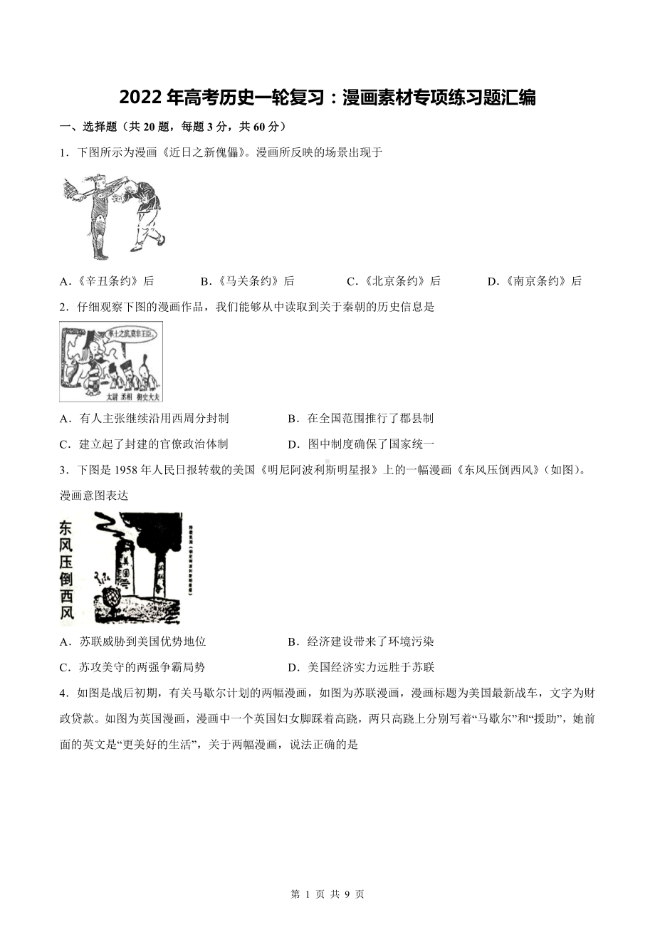 2022年高考历史一轮复习：漫画素材专项练习题汇编（Word版含答案）.docx_第1页