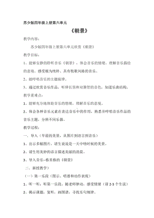 第六单元 山谷回响-听：朝景 火车向着韶山跑-教案、教学设计-部级公开课-苏少版（简谱）四年级上册音乐(配套课件编号：903d1).docx