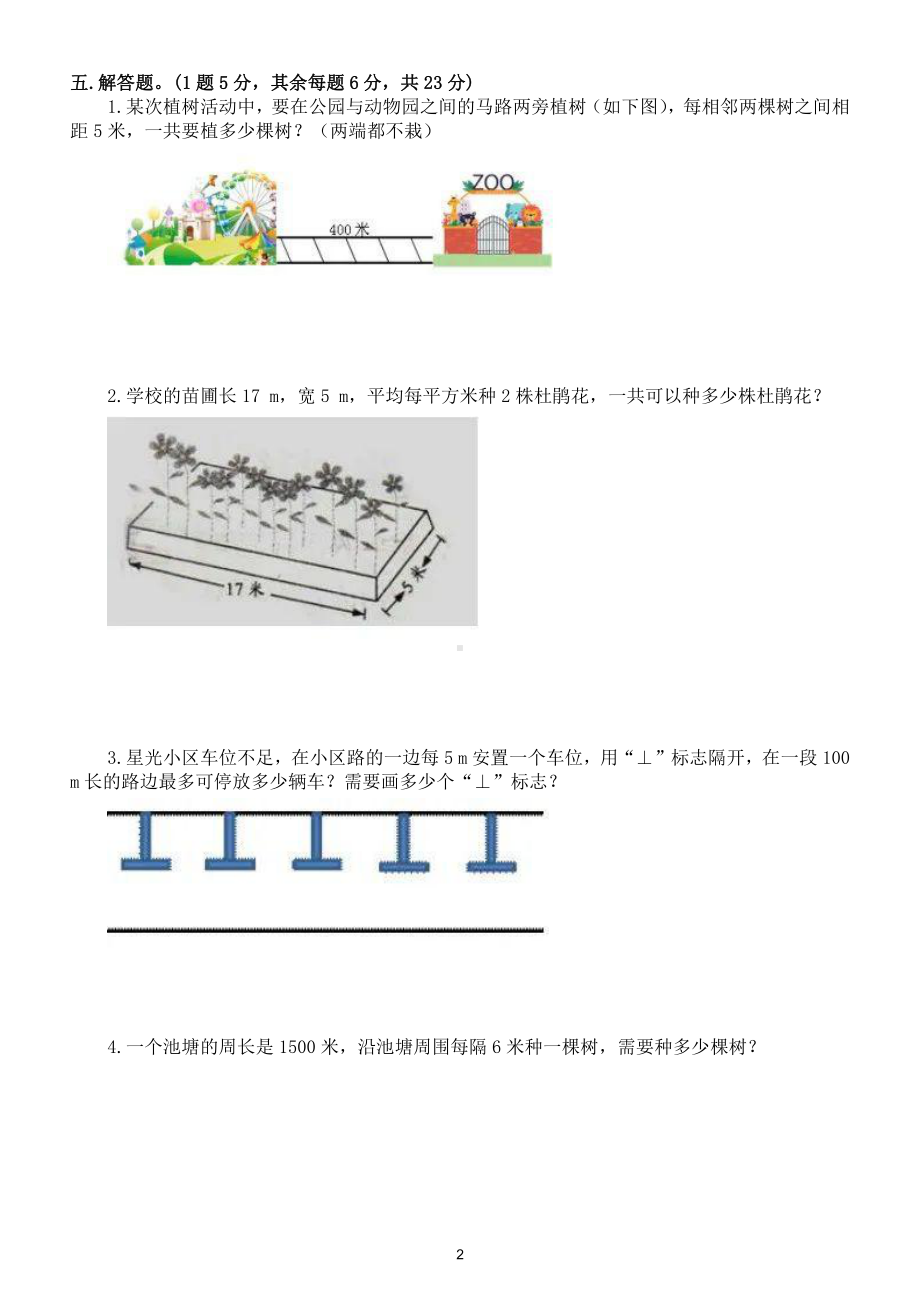 小学数学人教版五年级上册第七单元《植树问题》测试卷（附参考答案）.doc_第2页