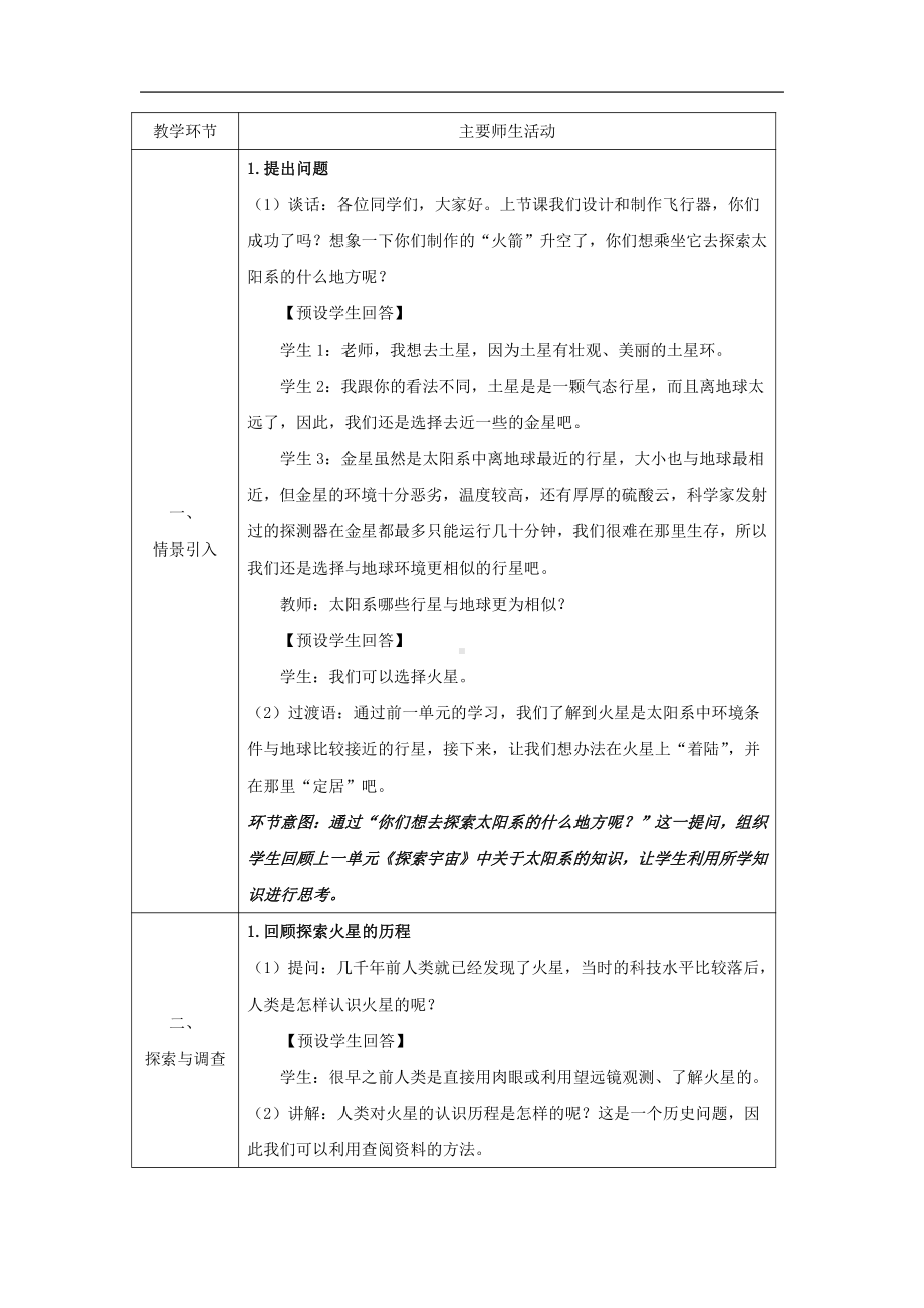 14 模拟探索：到火星上去（第一课时）教学设计-2022新人教鄂教版六年级下册科学.docx_第2页