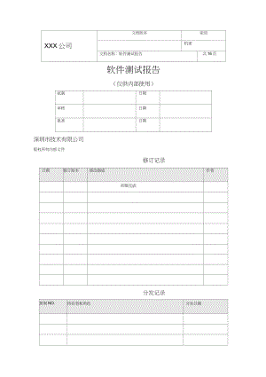 软件测试报告范文.docx