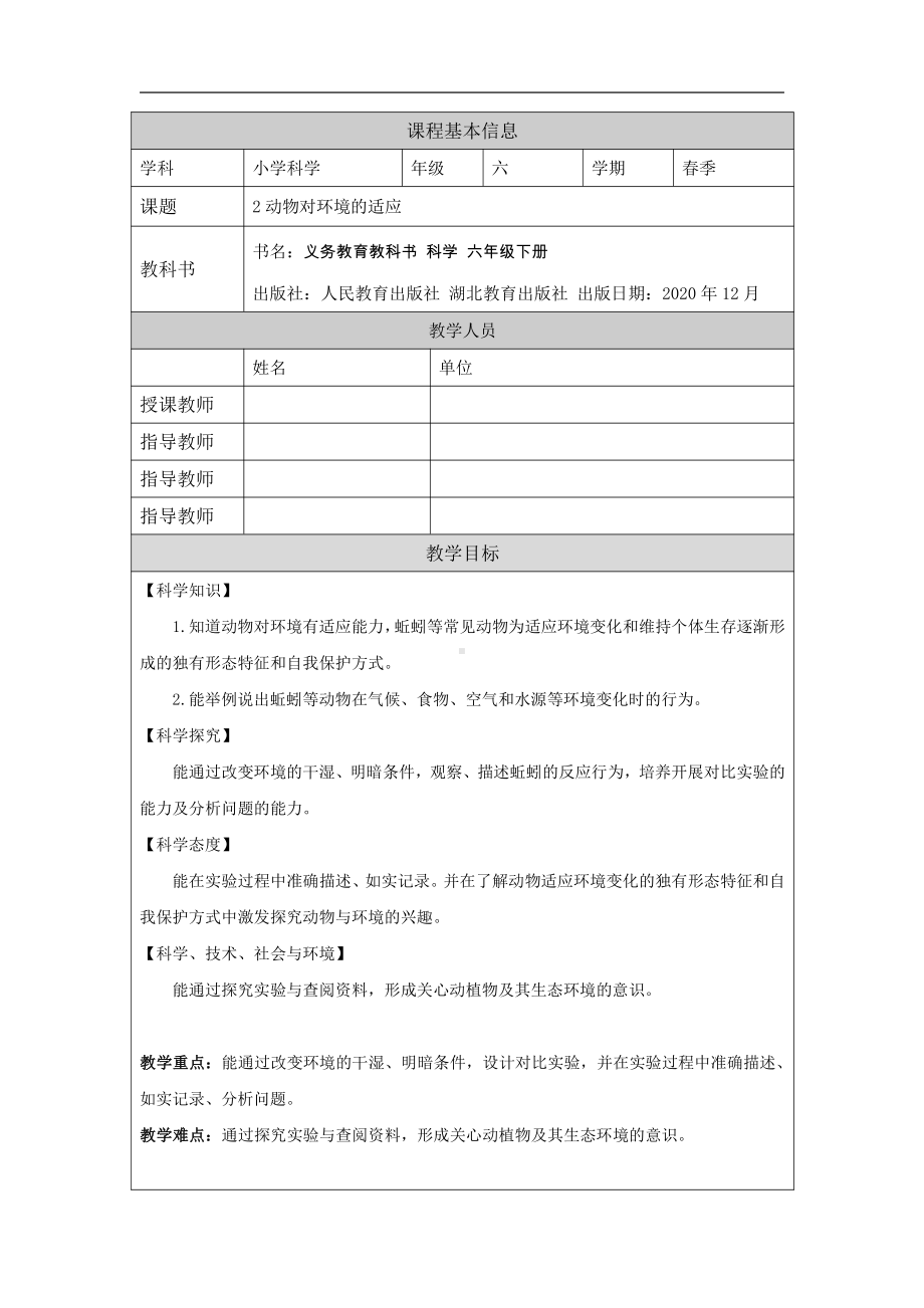 1.2《动物对环境的适应》教学设计-2022新人教鄂教版六年级下册科学.docx_第1页