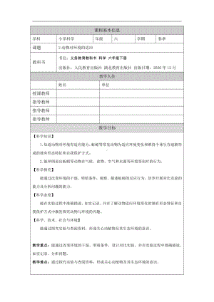 1.2《动物对环境的适应》教学设计-2022新人教鄂教版六年级下册科学.docx