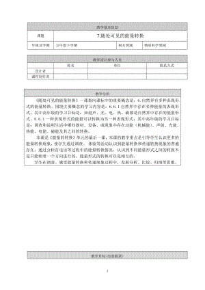 2022新人教鄂教版五年级下册科学7.《随处可见的能量转换》教学设计.doc