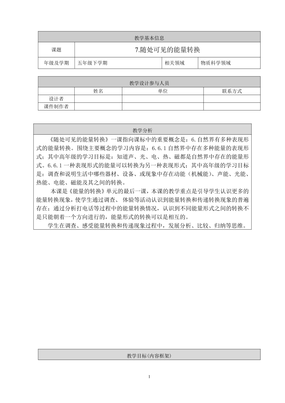 2022新人教鄂教版五年级下册科学7.《随处可见的能量转换》教学设计.doc_第1页