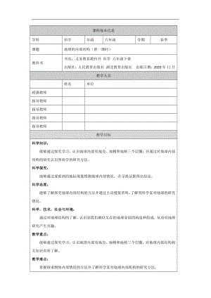 2.5《地球的内部结构》（第一课时）教学设计-2022新人教鄂教版六年级下册科学.docx