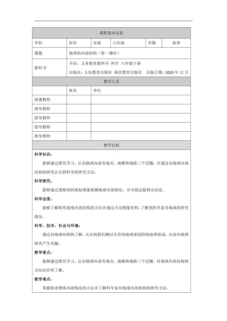 2.5《地球的内部结构》（第一课时）教学设计-2022新人教鄂教版六年级下册科学.docx_第1页