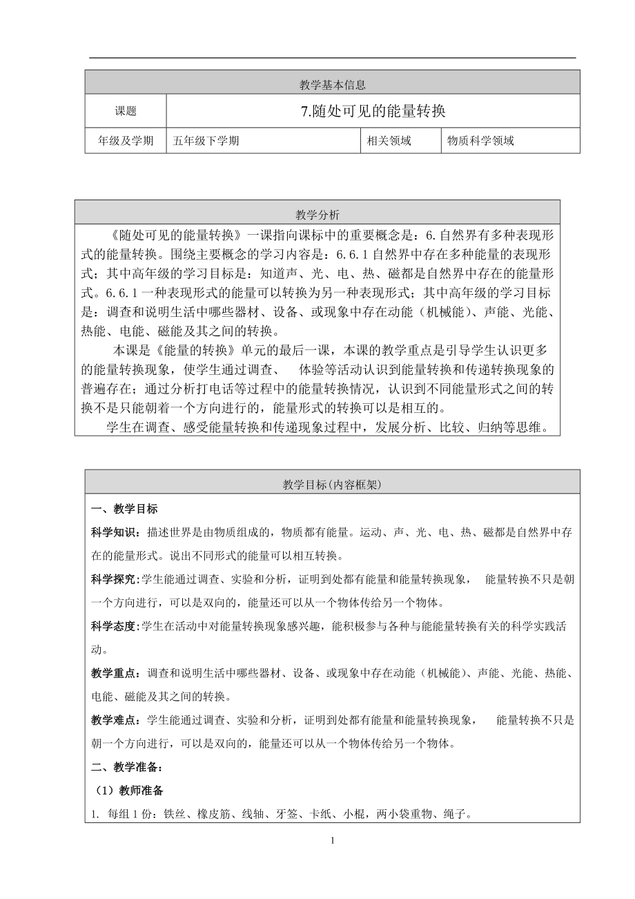 2022新人教鄂教版五年级下册科学2.7《随处可见的能量转换》ppt课件（含教案）.zip