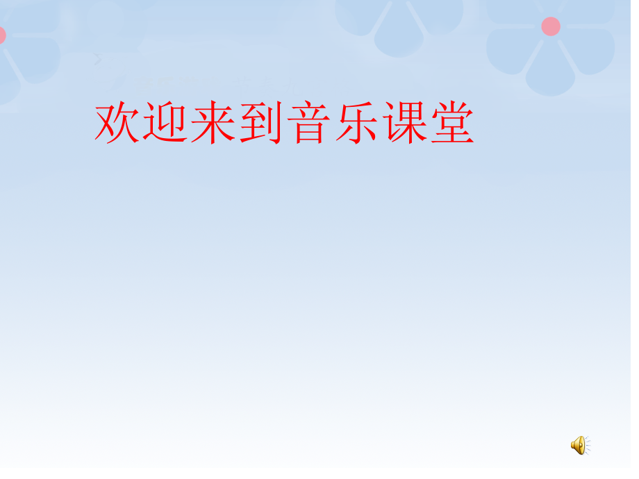 第八单元 快乐十分钟-唱：快乐的孩子爱唱歌 跳到我这里来-ppt课件-(含教案)-市级公开课-苏少版（简谱）三年级上册音乐(编号：20559).zip