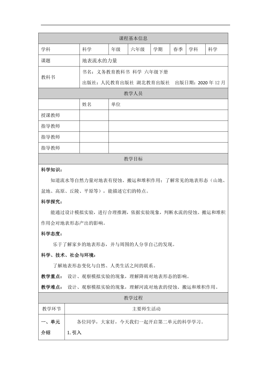 2.4《地表流水的力量》教学设计-2022新人教鄂教版六年级下册科学.doc_第1页