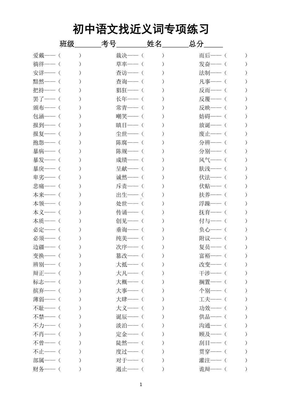 初中语文部编版找近义词专项练习（附参考答案和辨析）.doc_第1页