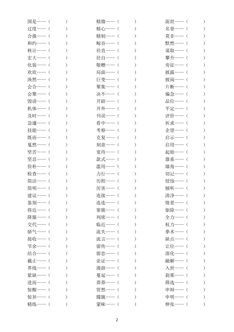 初中语文部编版找近义词专项练习（附参考答案和辨析）.doc_第2页