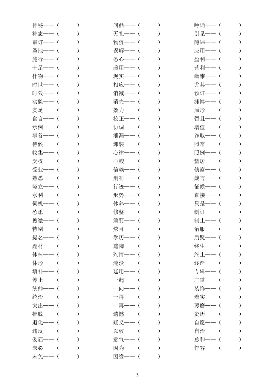 初中语文部编版找近义词专项练习（附参考答案和辨析）.doc_第3页