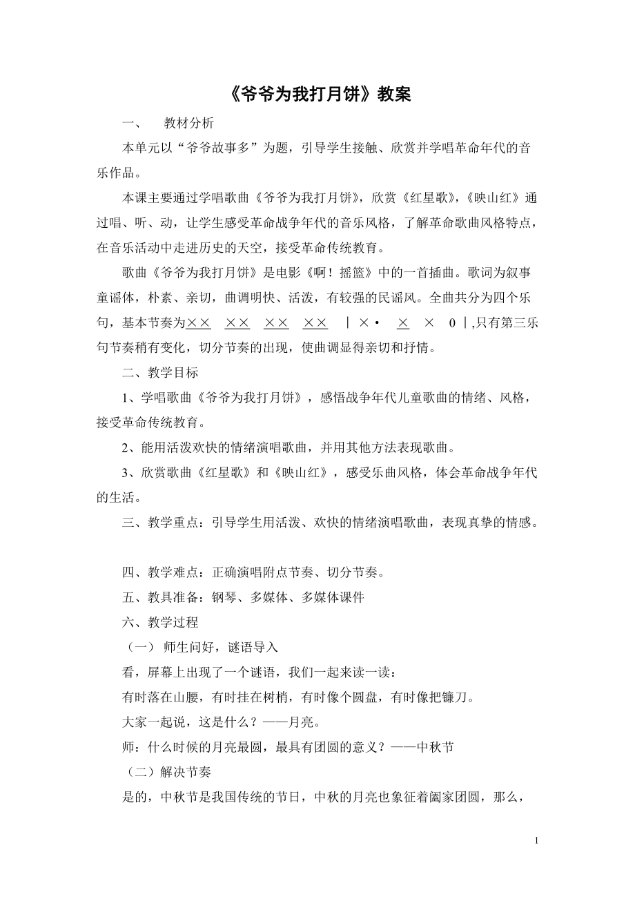 第七单元 爷爷故事多-唱：爷爷为我打月饼 儿童团放哨歌-ppt课件-(含教案)-市级公开课-苏少版（简谱）三年级上册音乐(编号：a1753).zip