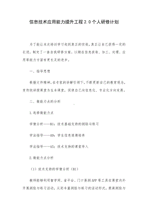 信息技术应用能力提升工程2.0个人研修计划.docx